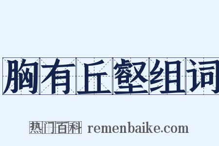 胸有丘壑组词是什么意思的图片